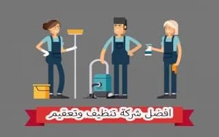 شركة تنظيف بالدمام والمنطقة الشرقية