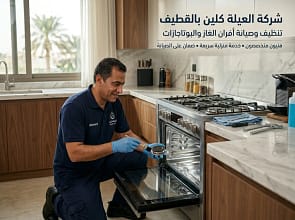تنظيف متخصص لفرن غاز في القطيف