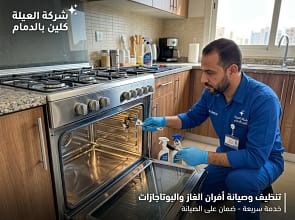 فني يقوم بتنظيف فرن غاز بشكل احترافي في الدمام