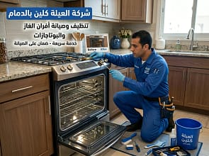 تنظيف متخصص لفرن غاز في منزل بالدمام
