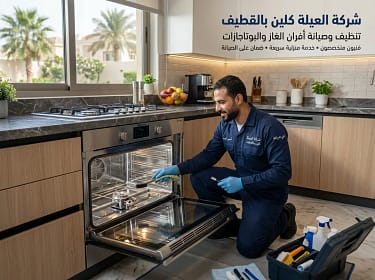 فني يصلح موقد مطبخ في منزل بالقطيف