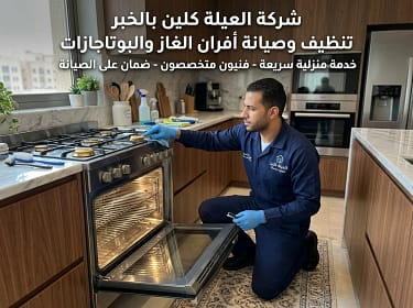 فني متخصص يصلح شعلة فرن غاز في الخبر
