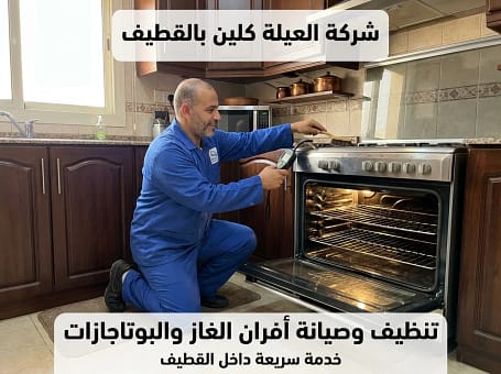 خدمة تنظيف وصيانة أفران في القطيف