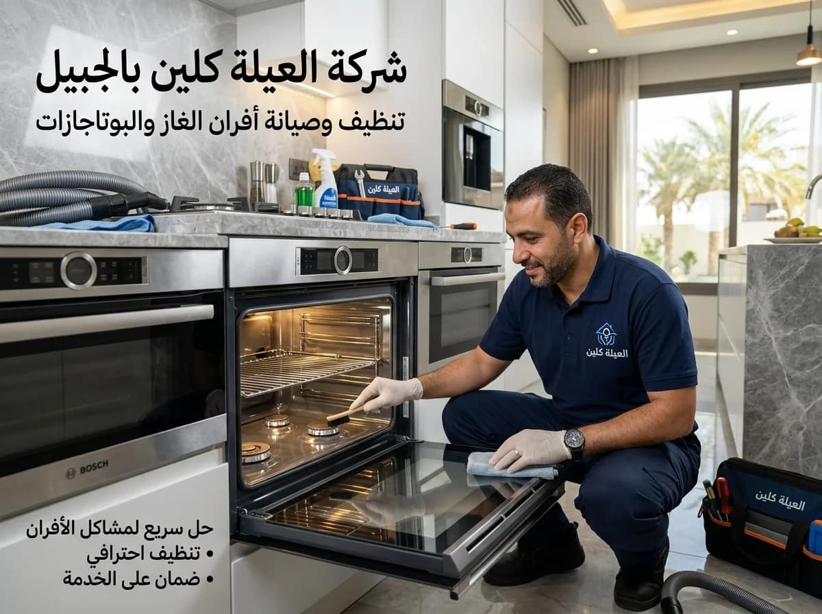 صيانة فرن الغاز من الداخل