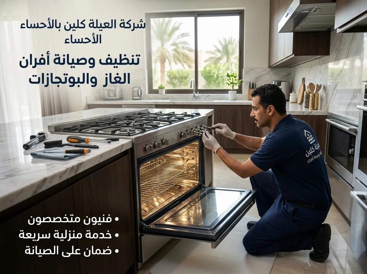 فني متخصص يقوم بتنظيف فرن الغاز في الأحساء