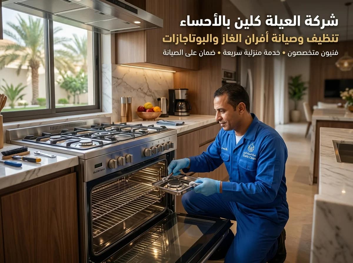 صيانة وفحص عناصر الفرن الداخلية في الأحساء