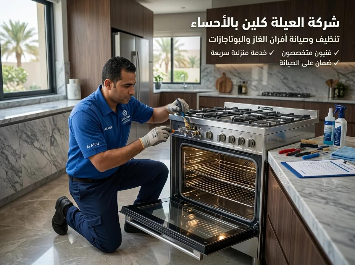 صيانة وتنظيف أفران الغاز والكهرباء في الأحساء